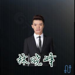 林晓峰
